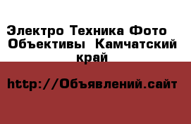 Электро-Техника Фото - Объективы. Камчатский край